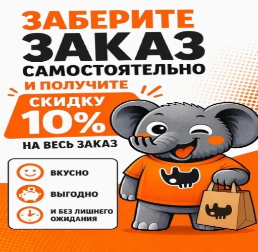 Изображение для статьи - 10% за самовывоз