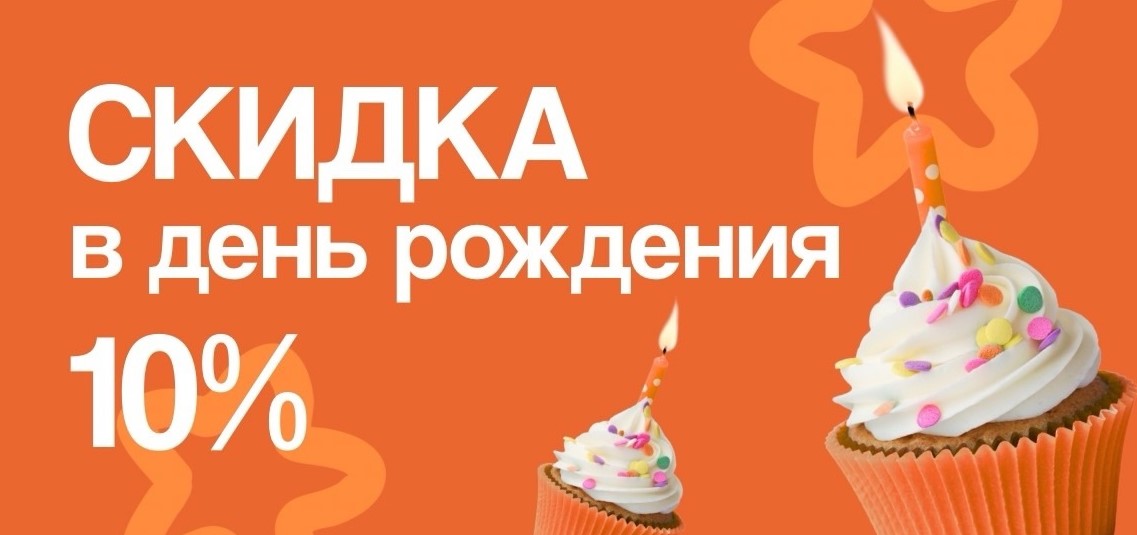 Изображение для статьи - 🎁 На День Рождения - скидки!