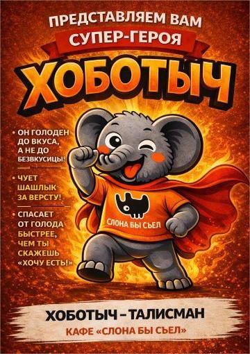 Изображение с информацией о СлонаБыСъел